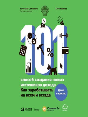 cover image of 101 способ создания новых источников дохода